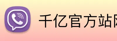 千亿官方站网页版 Logo